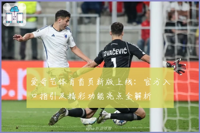 爱奇艺体育首页新版上线：官方入口指引及精彩功能亮点全解析