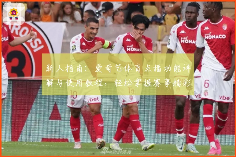 新人指南：爱奇艺体育点播功能详解与使用教程，轻松掌握赛事精彩瞬间