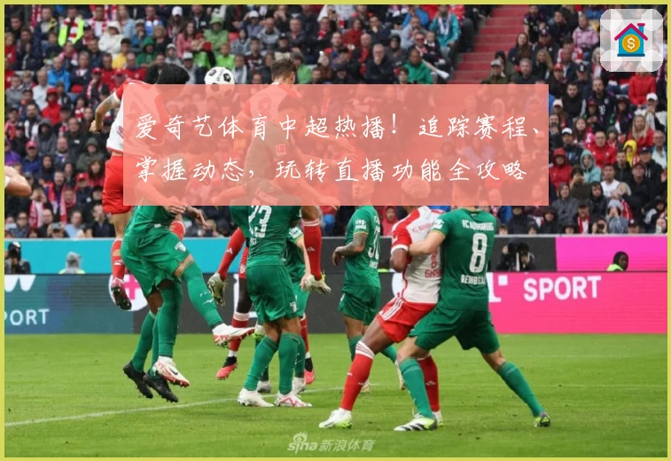 爱奇艺体育中超热播！追踪赛程、掌握动态，玩转直播功能全攻略