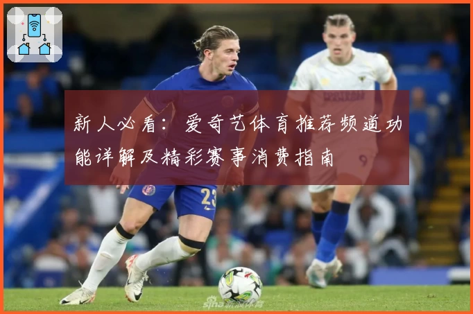 新人必看：爱奇艺体育推荐频道功能详解及精彩赛事消费指南