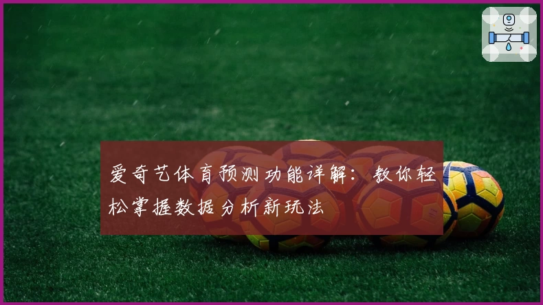 爱奇艺体育预测功能详解：教你轻松掌握数据分析新玩法