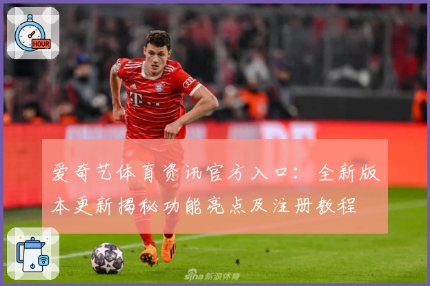 爱奇艺体育资讯官方入口：全新版本更新揭秘功能亮点及注册教程