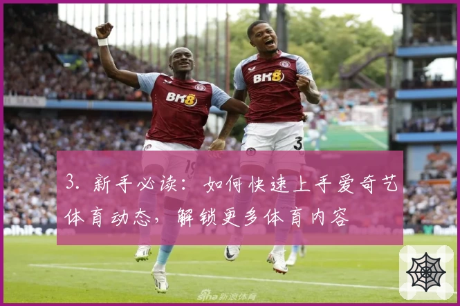 3. 新手必读：如何快速上手爱奇艺体育动态，解锁更多体育内容