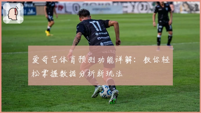 爱奇艺体育预测功能详解：教你轻松掌握数据分析新玩法