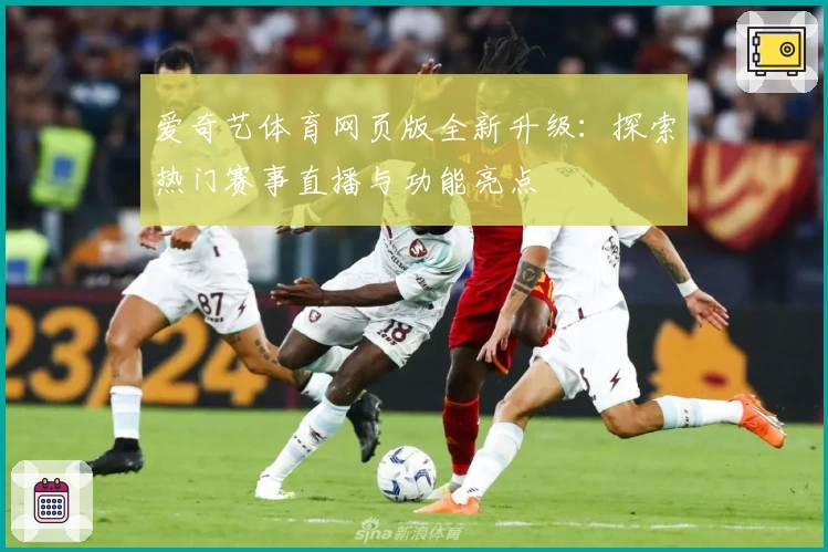 爱奇艺体育网页版全新升级：探索热门赛事直播与功能亮点