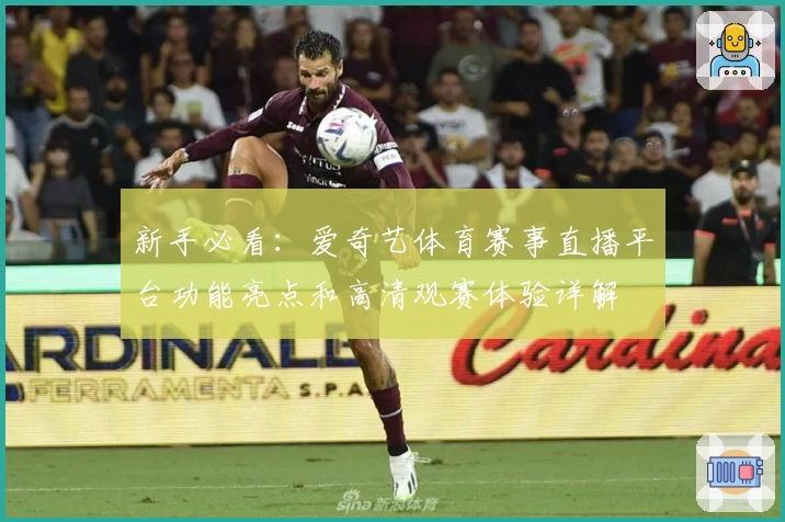 新手必看:爱奇艺体育赛事直播平台功能亮点和高清观赛体验详解