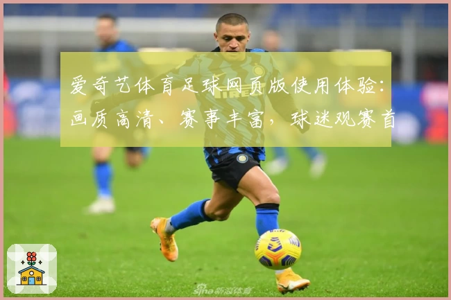 爱奇艺体育足球网页版使用体验：画质高清、赛事丰富，球迷观赛首选平台