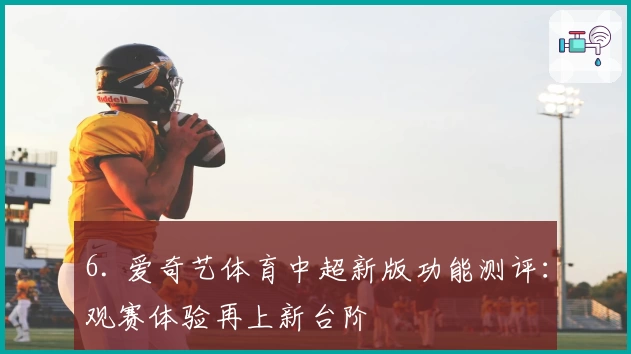 6. 爱奇艺体育中超新版功能测评：观赛体验再上新台阶