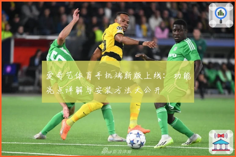 爱奇艺体育手机端新版上线：功能亮点详解与安装方法大公开