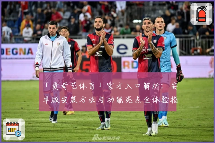 「爱奇艺体育」官方入口解析：安卓版安装方法与功能亮点全体验指南