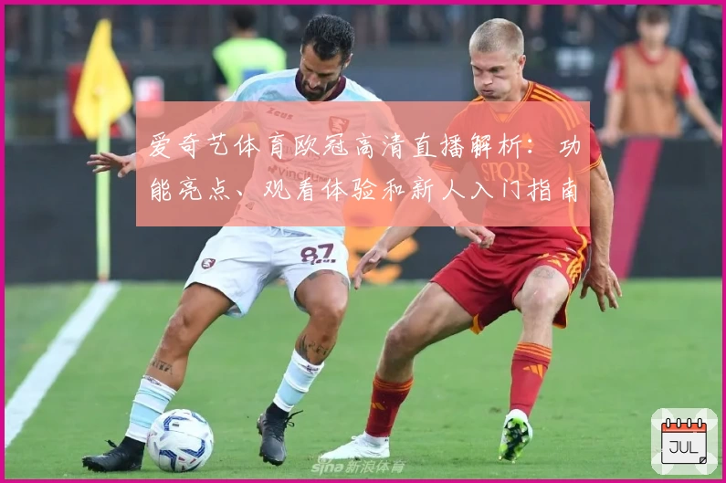 爱奇艺体育欧冠高清直播解析：功能亮点、观看体验和新人入门指南详解