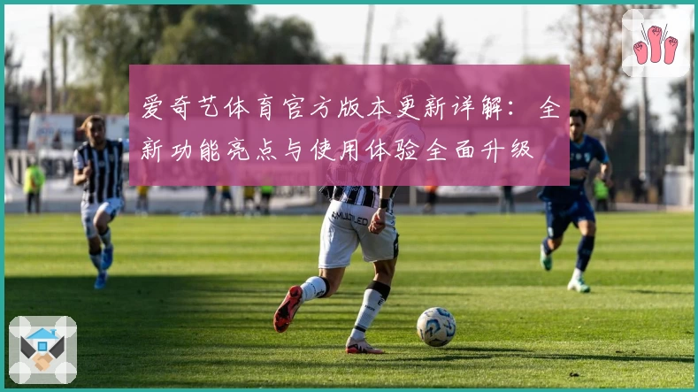 爱奇艺体育官方版本更新详解:全新功能亮点与使用体验全面升级