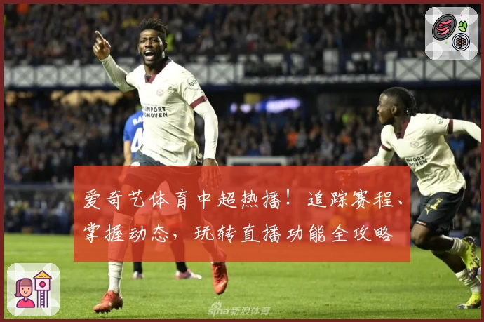 爱奇艺体育中超热播！追踪赛程、掌握动态，玩转直播功能全攻略